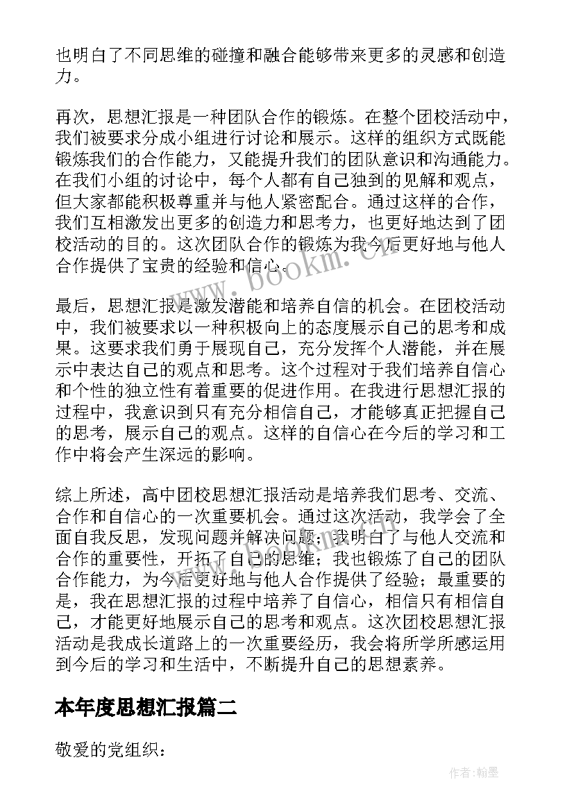 2023年本年度思想汇报(汇总8篇)