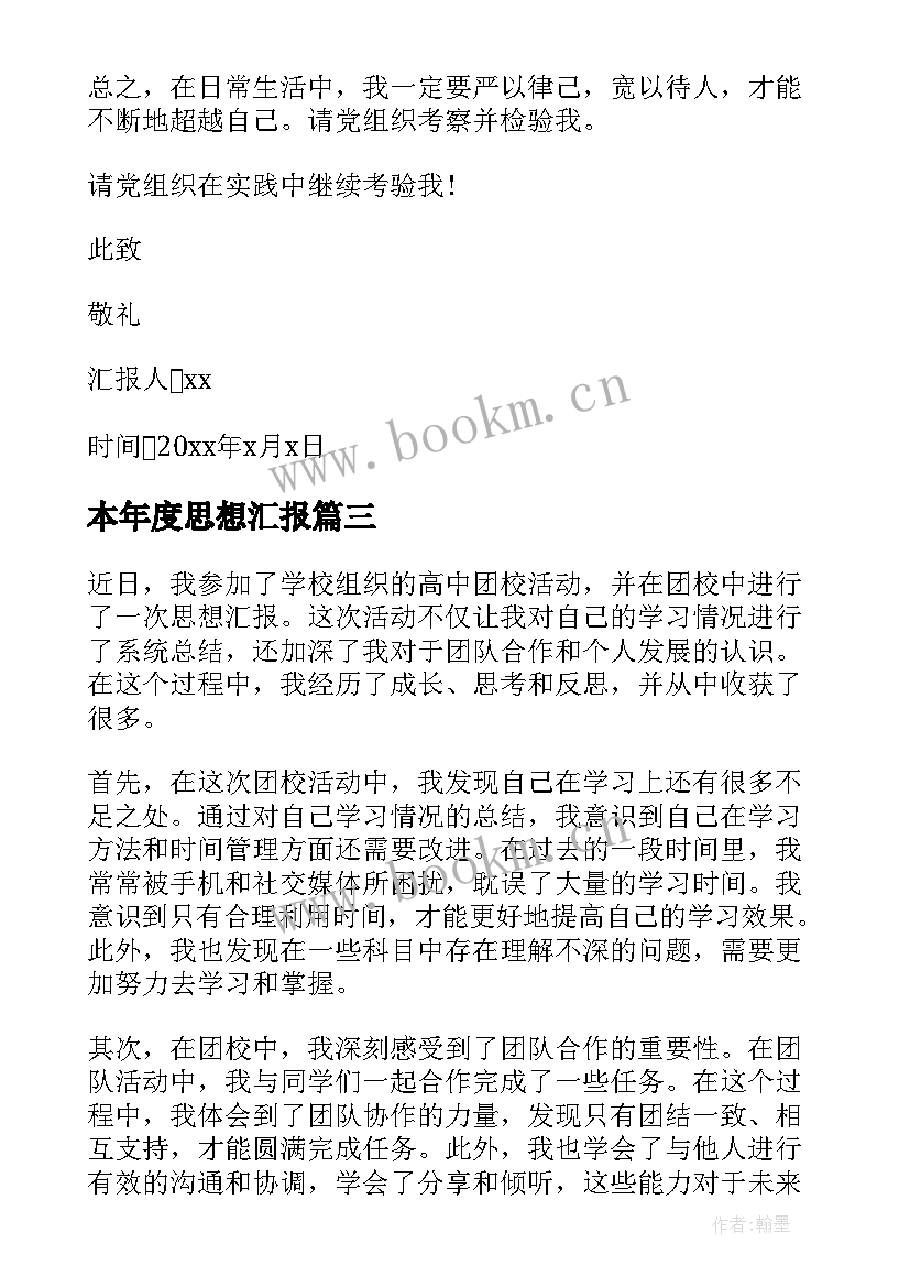 2023年本年度思想汇报(汇总8篇)