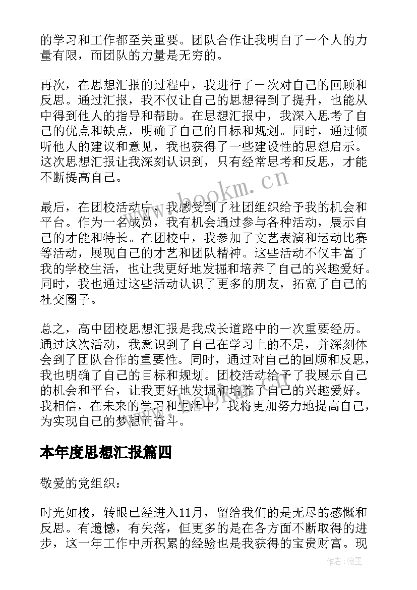 2023年本年度思想汇报(汇总8篇)