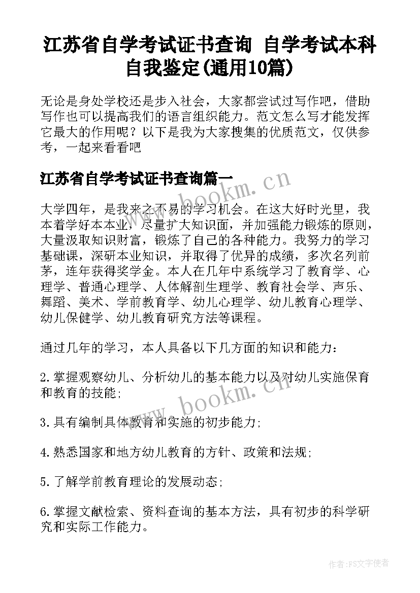 江苏省自学考试证书查询 自学考试本科自我鉴定(通用10篇)