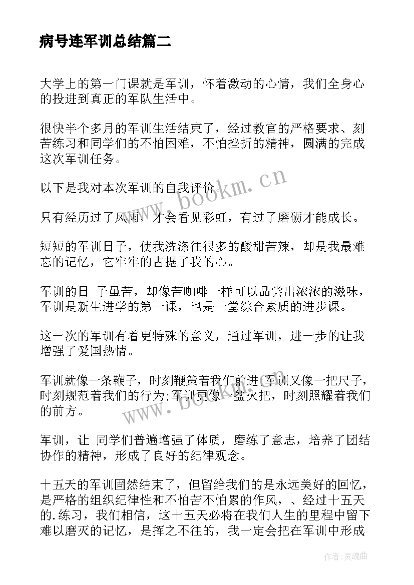 病号连军训总结(优质8篇)