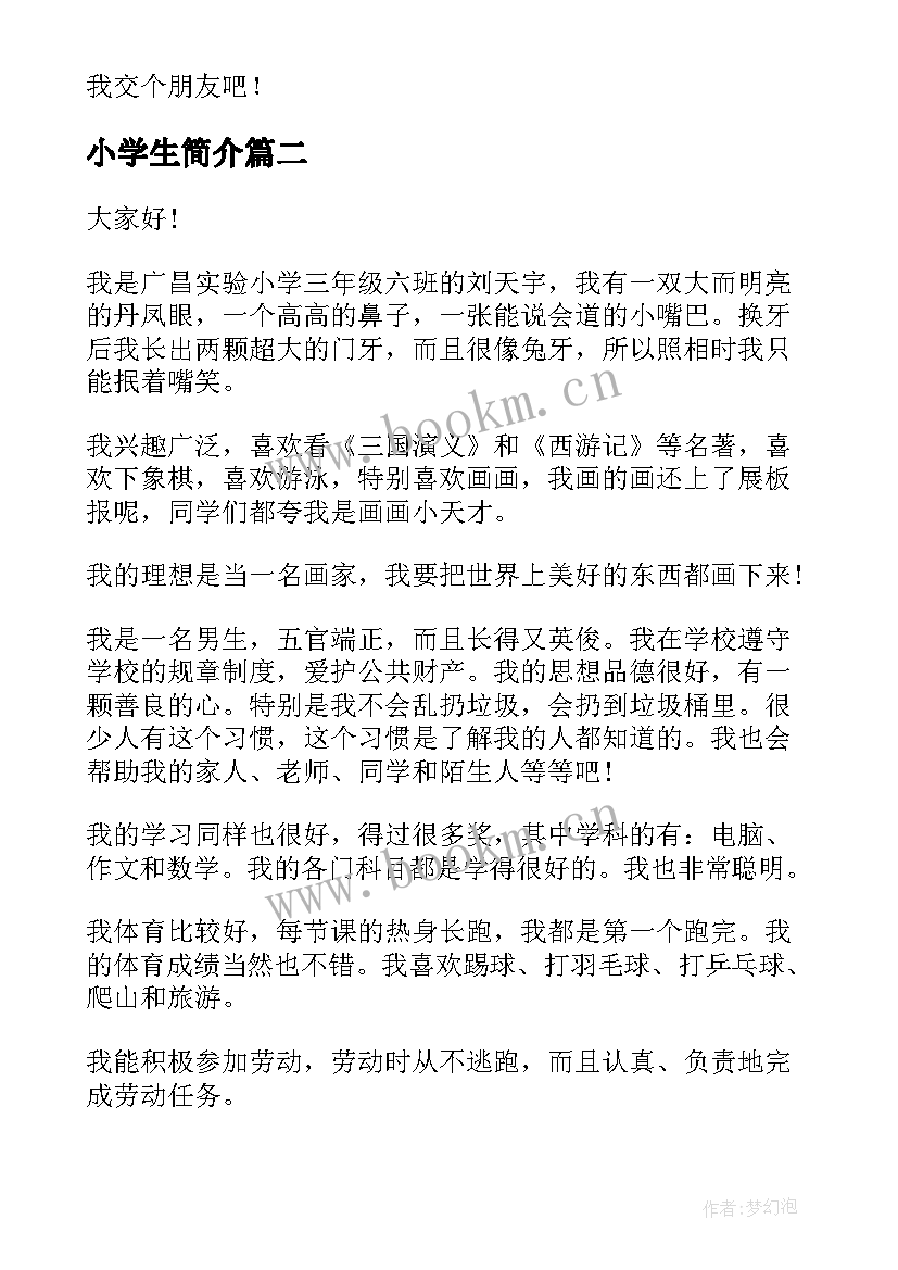 最新小学生简介 小学生简历表个人简介小学生简历(优质5篇)