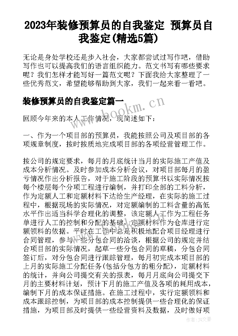 2023年装修预算员的自我鉴定 预算员自我鉴定(精选5篇)