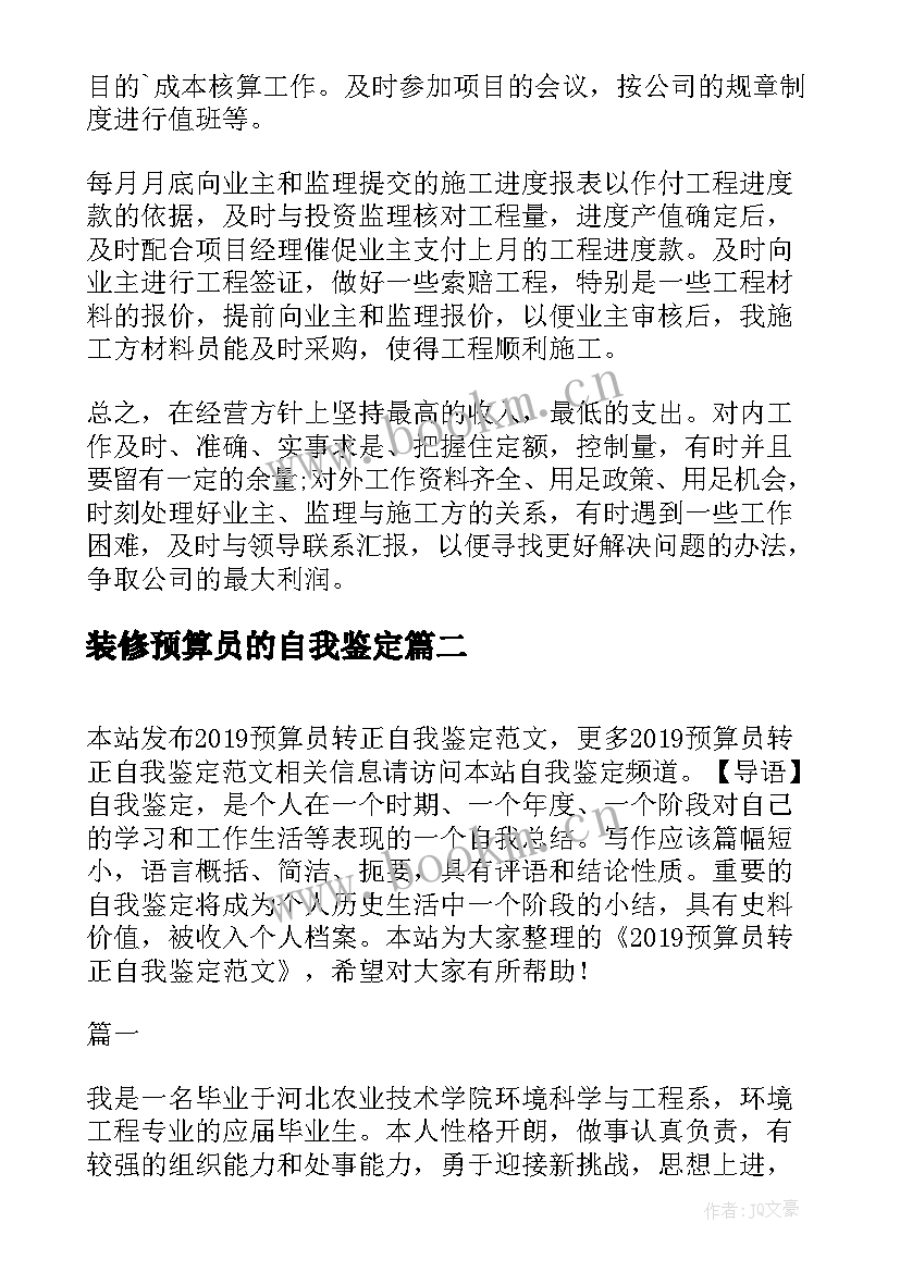 2023年装修预算员的自我鉴定 预算员自我鉴定(精选5篇)