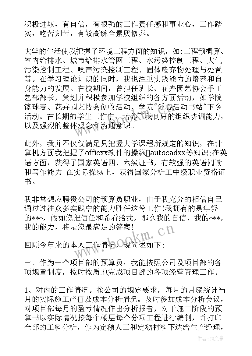 2023年装修预算员的自我鉴定 预算员自我鉴定(精选5篇)