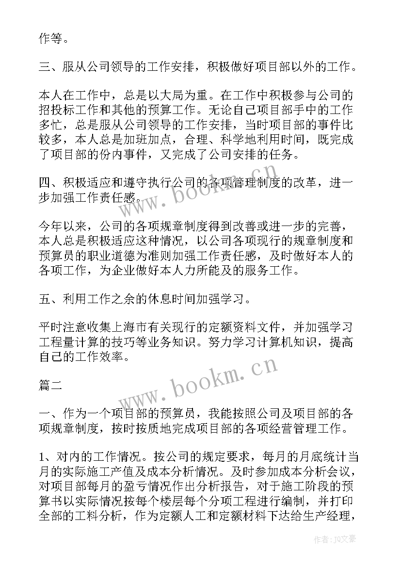 2023年装修预算员的自我鉴定 预算员自我鉴定(精选5篇)