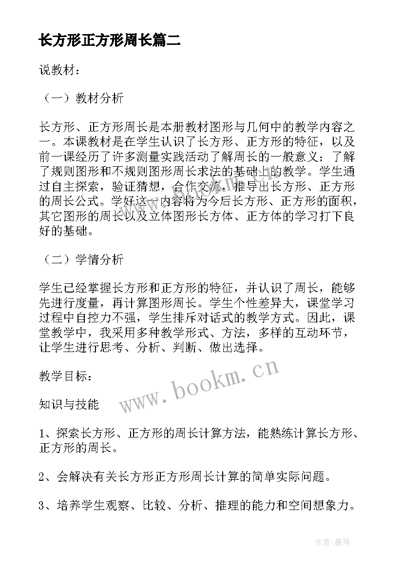 长方形正方形周长 长方形正方形的周长说课稿(通用6篇)