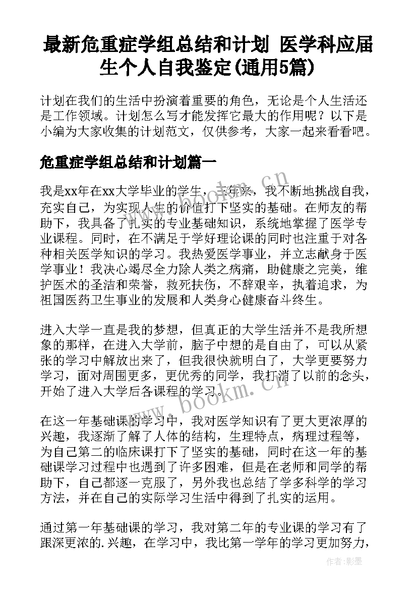 最新危重症学组总结和计划 医学科应届生个人自我鉴定(通用5篇)