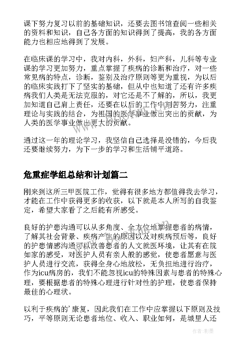 最新危重症学组总结和计划 医学科应届生个人自我鉴定(通用5篇)