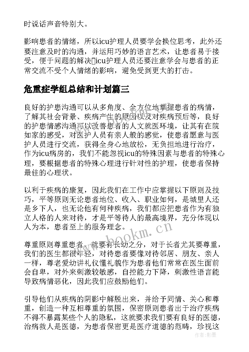 最新危重症学组总结和计划 医学科应届生个人自我鉴定(通用5篇)