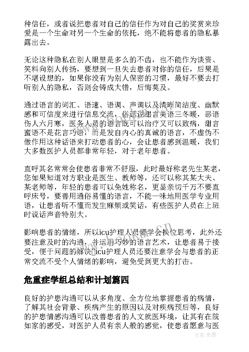 最新危重症学组总结和计划 医学科应届生个人自我鉴定(通用5篇)