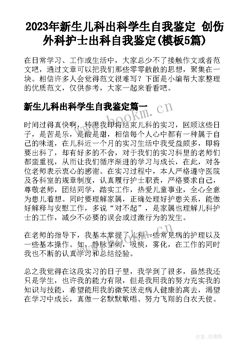 2023年新生儿科出科学生自我鉴定 创伤外科护士出科自我鉴定(模板5篇)