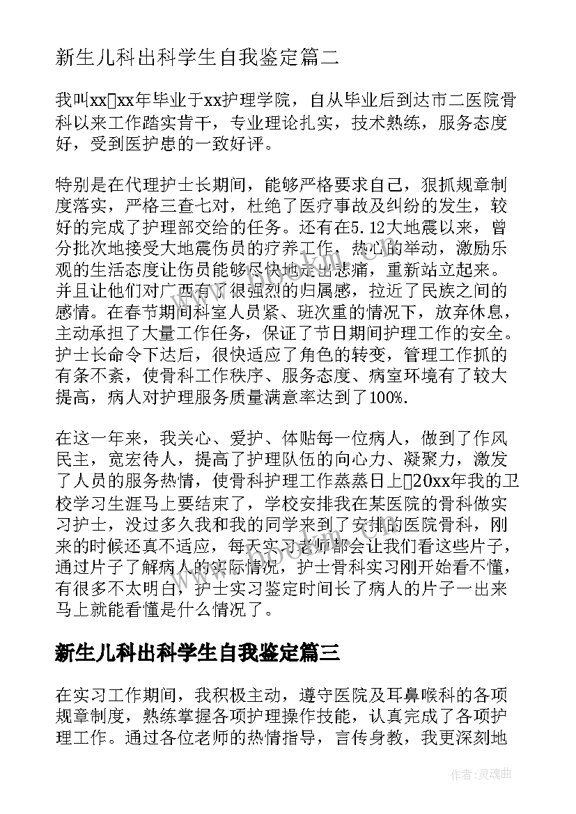 2023年新生儿科出科学生自我鉴定 创伤外科护士出科自我鉴定(模板5篇)