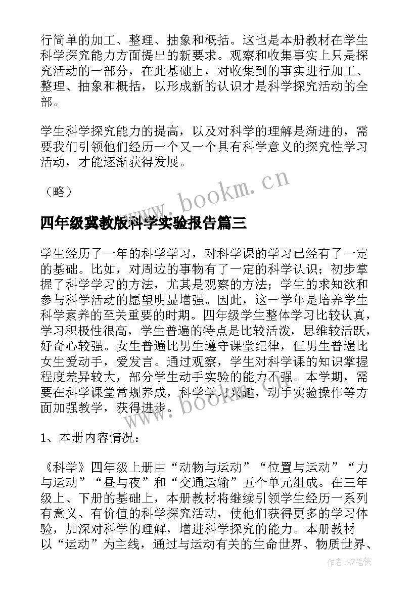 2023年四年级冀教版科学实验报告(通用5篇)