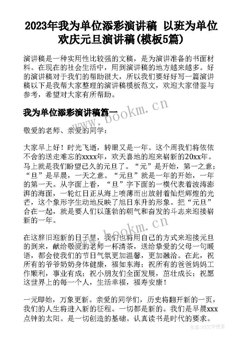 2023年我为单位添彩演讲稿 以班为单位欢庆元旦演讲稿(模板5篇)