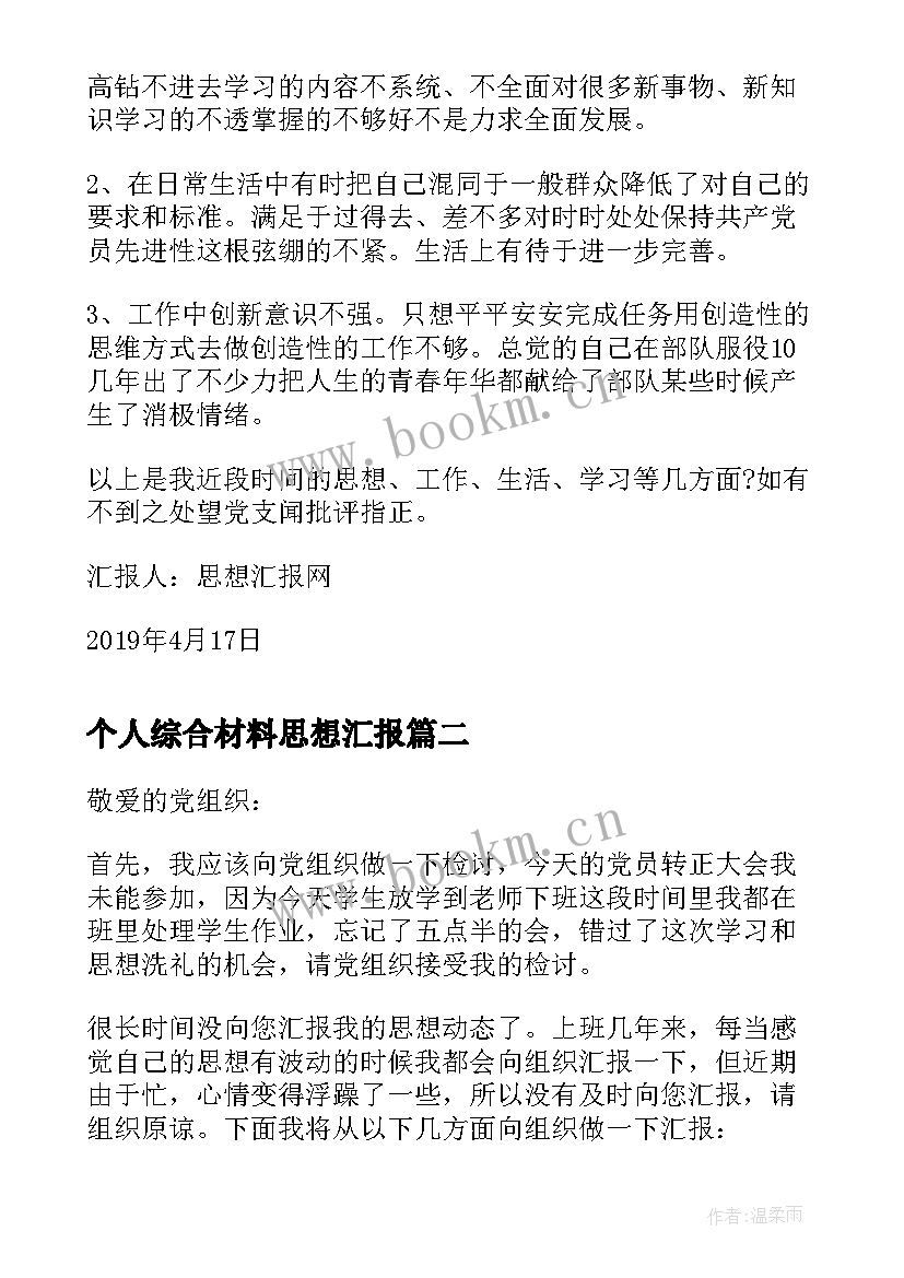 最新个人综合材料思想汇报(优质5篇)