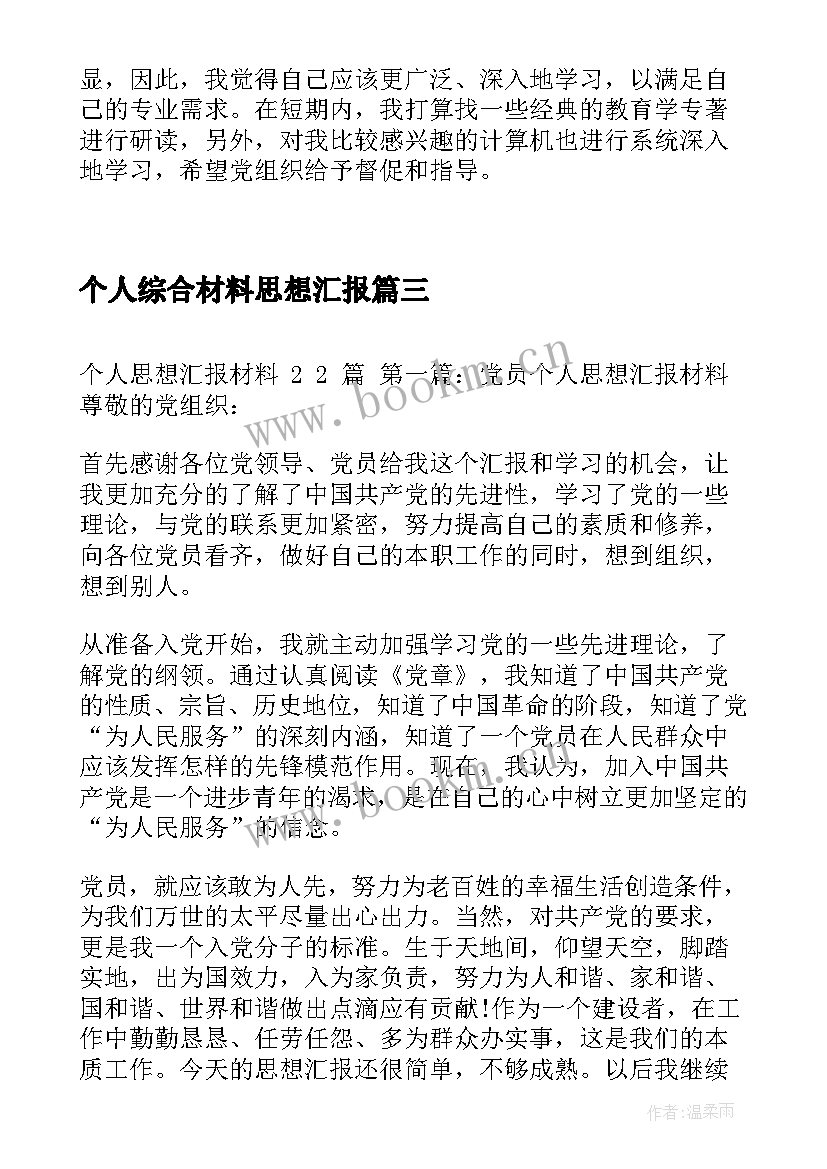 最新个人综合材料思想汇报(优质5篇)