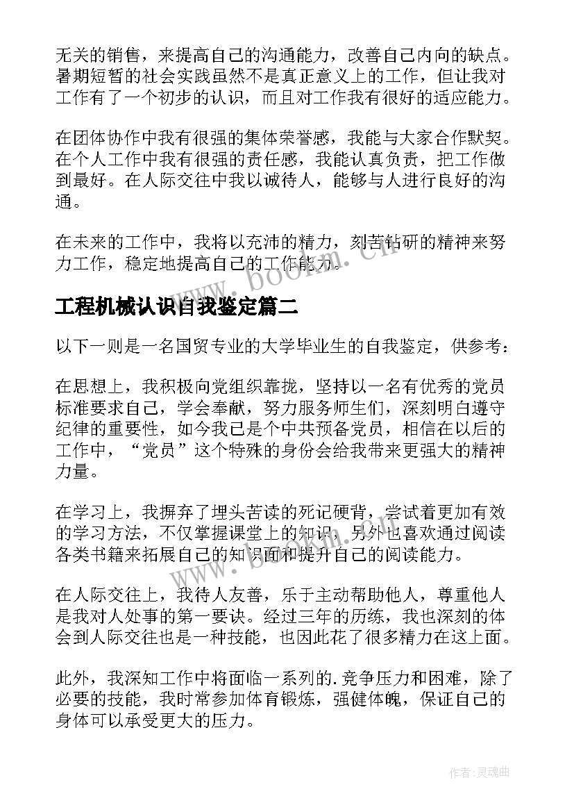 最新工程机械认识自我鉴定(精选5篇)