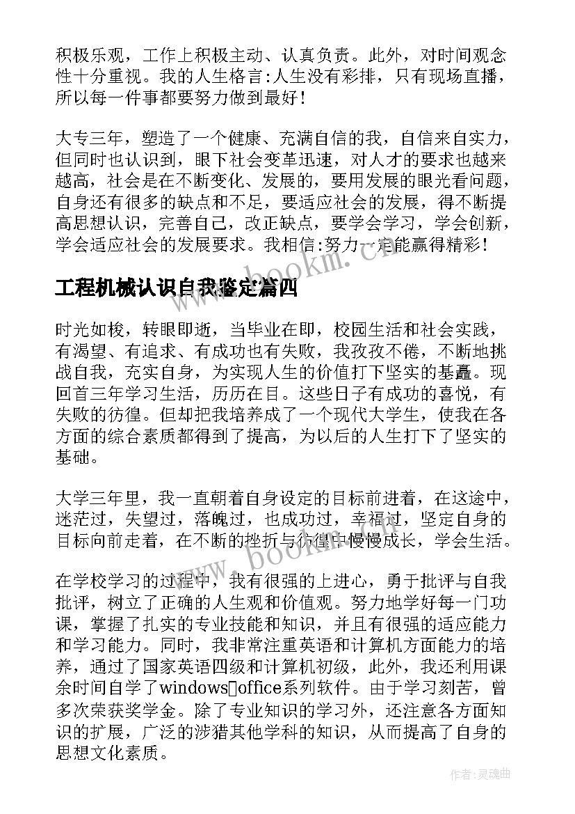 最新工程机械认识自我鉴定(精选5篇)