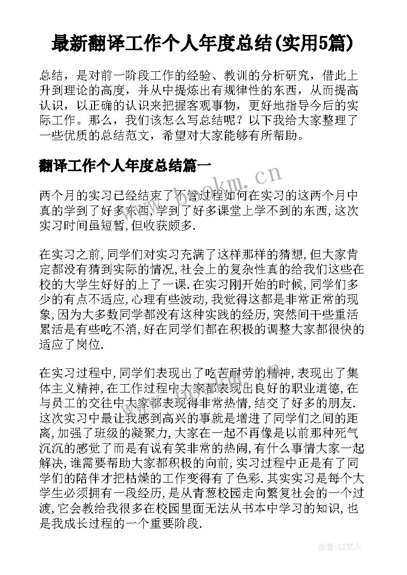 最新翻译工作个人年度总结(实用5篇)