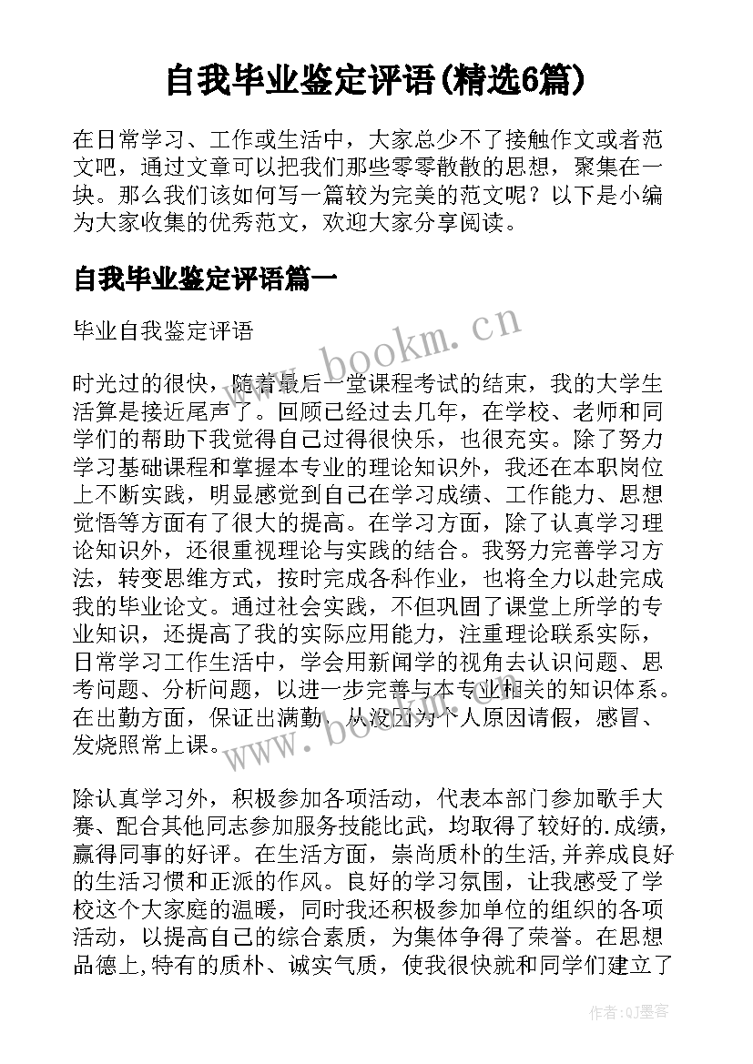 自我毕业鉴定评语(精选6篇)