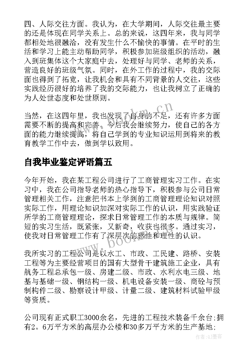 自我毕业鉴定评语(精选6篇)