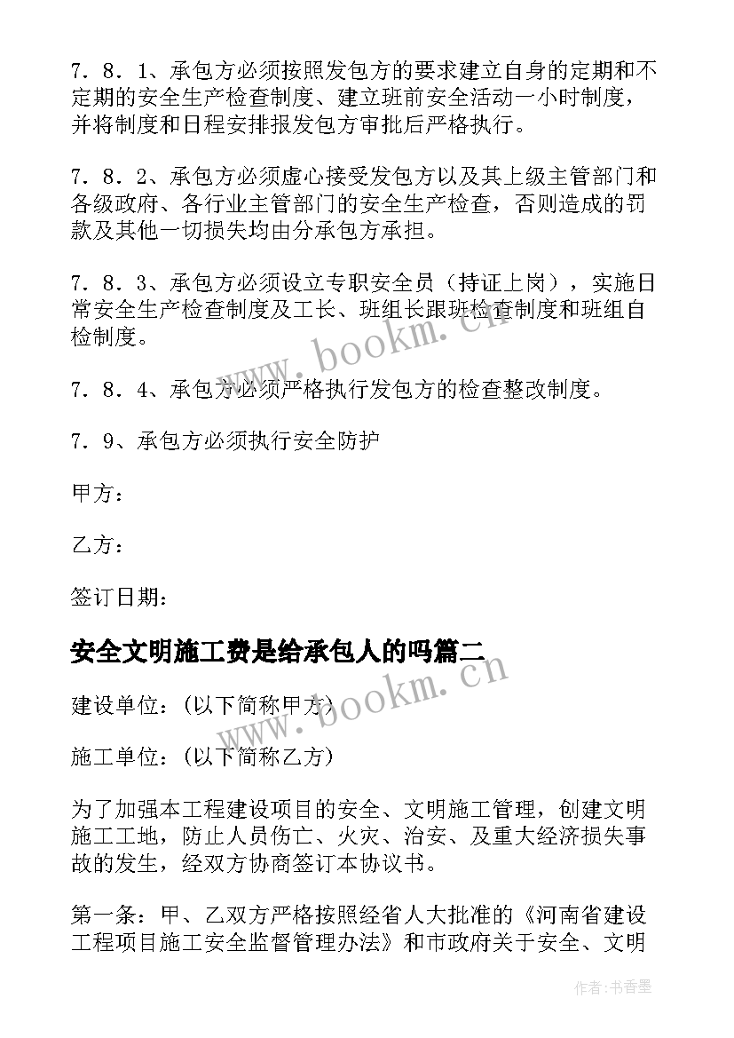 安全文明施工费是给承包人的吗 安全文明施工合同(模板5篇)