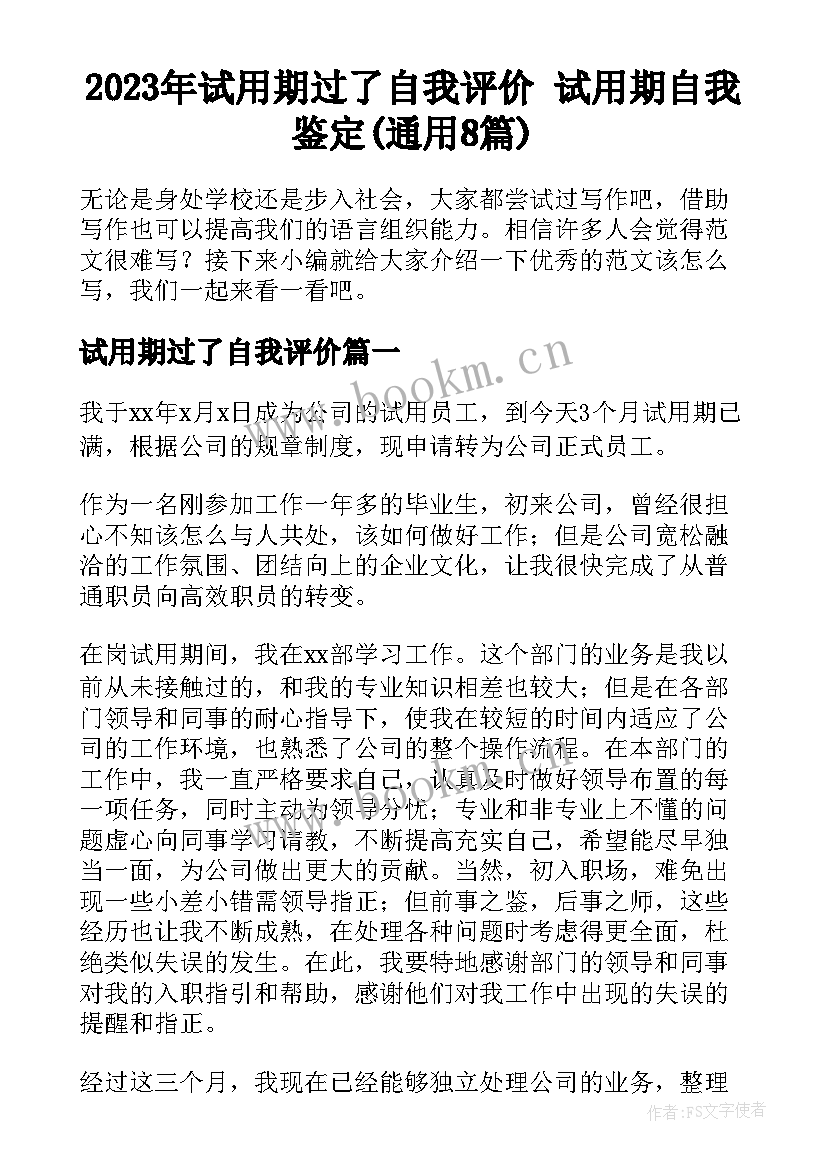 2023年试用期过了自我评价 试用期自我鉴定(通用8篇)