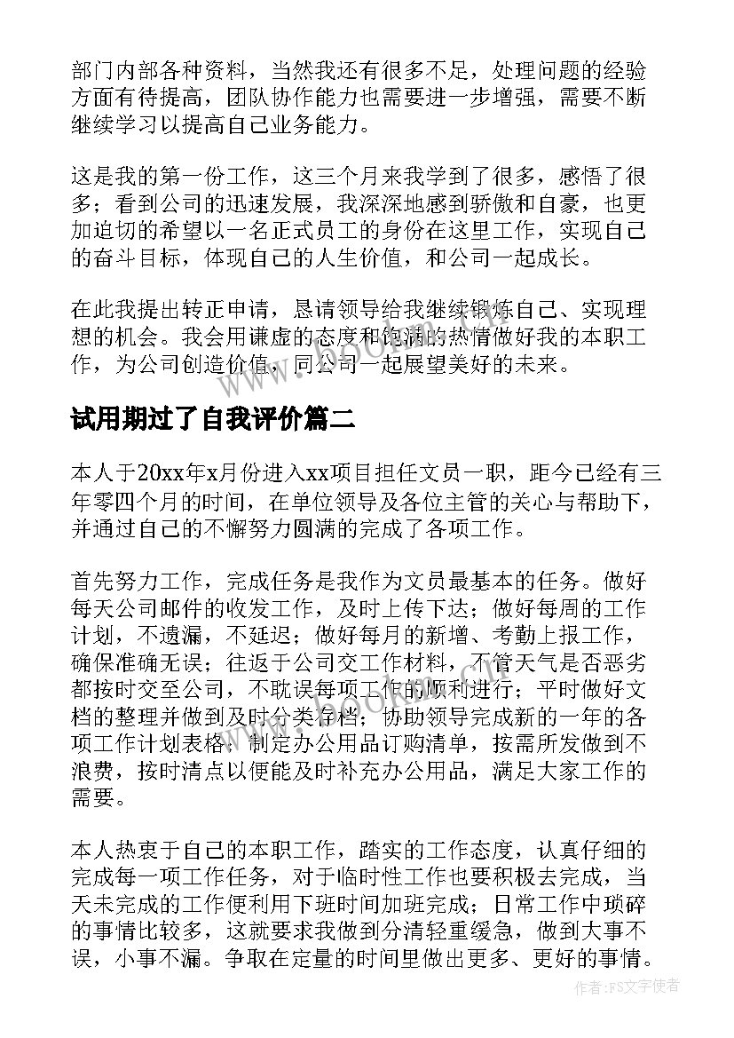 2023年试用期过了自我评价 试用期自我鉴定(通用8篇)