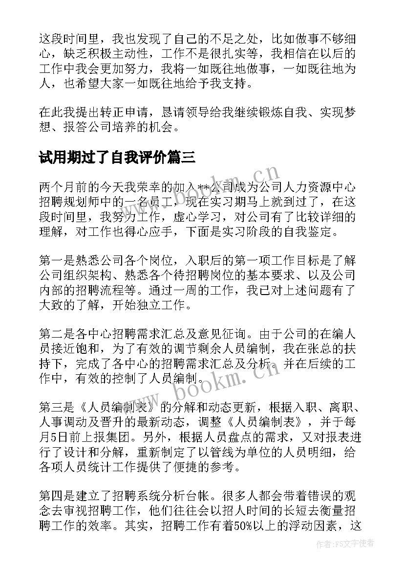 2023年试用期过了自我评价 试用期自我鉴定(通用8篇)