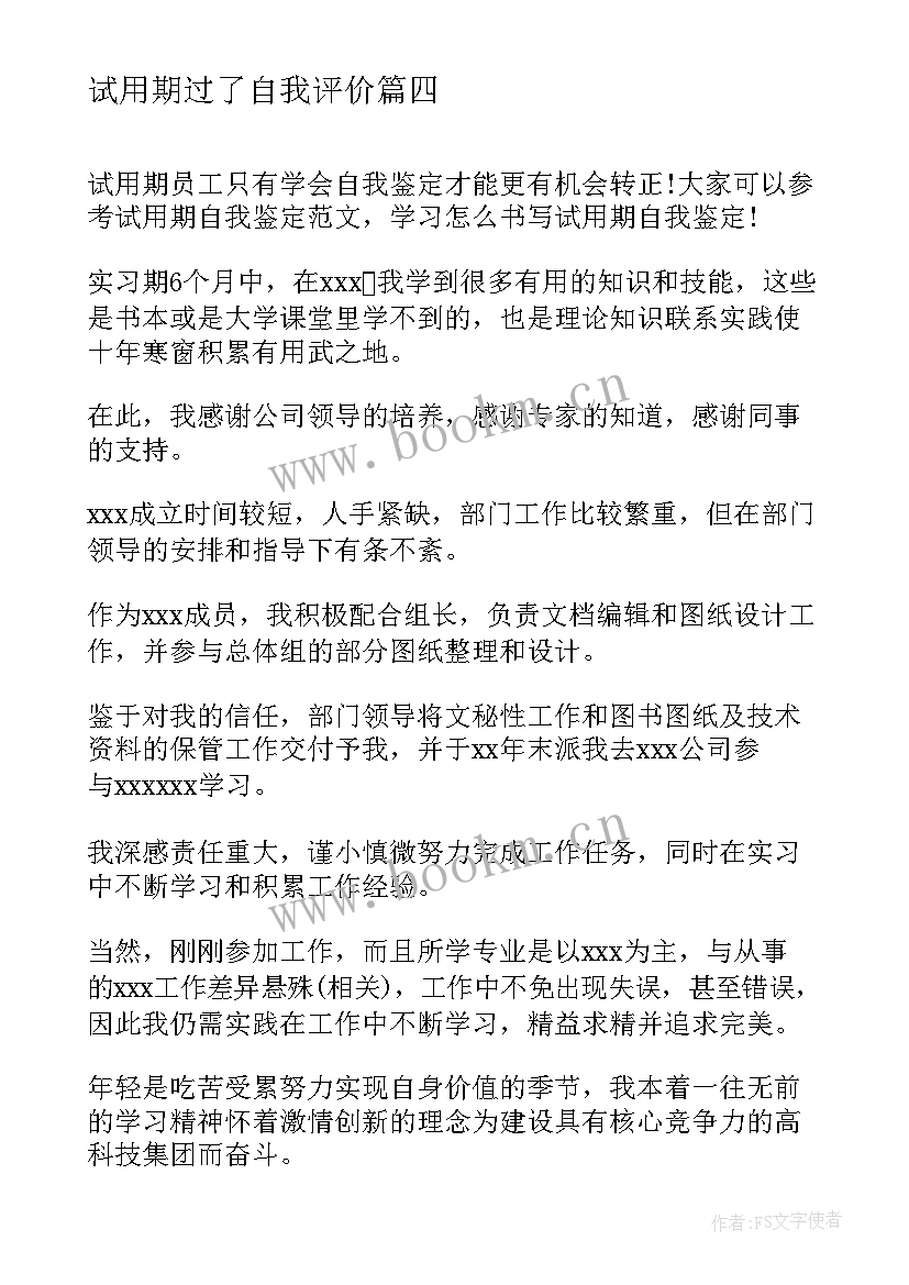 2023年试用期过了自我评价 试用期自我鉴定(通用8篇)