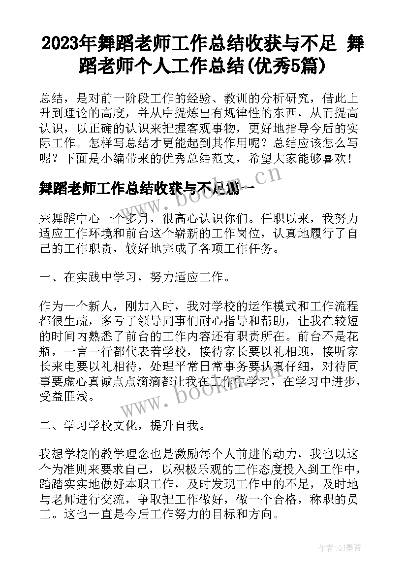 2023年舞蹈老师工作总结收获与不足 舞蹈老师个人工作总结(优秀5篇)