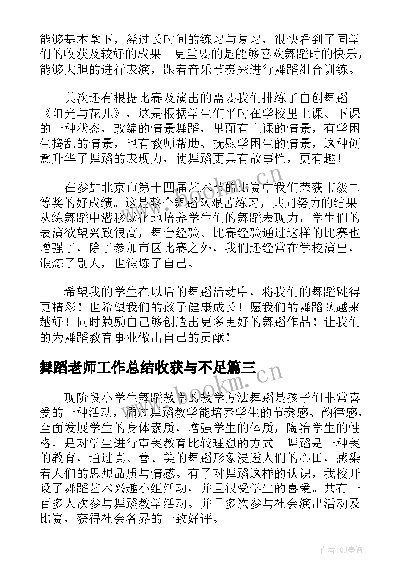 2023年舞蹈老师工作总结收获与不足 舞蹈老师个人工作总结(优秀5篇)