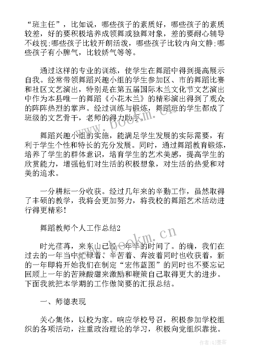 2023年舞蹈老师工作总结收获与不足 舞蹈老师个人工作总结(优秀5篇)