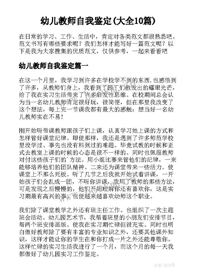 幼儿教师自我鉴定(大全10篇)