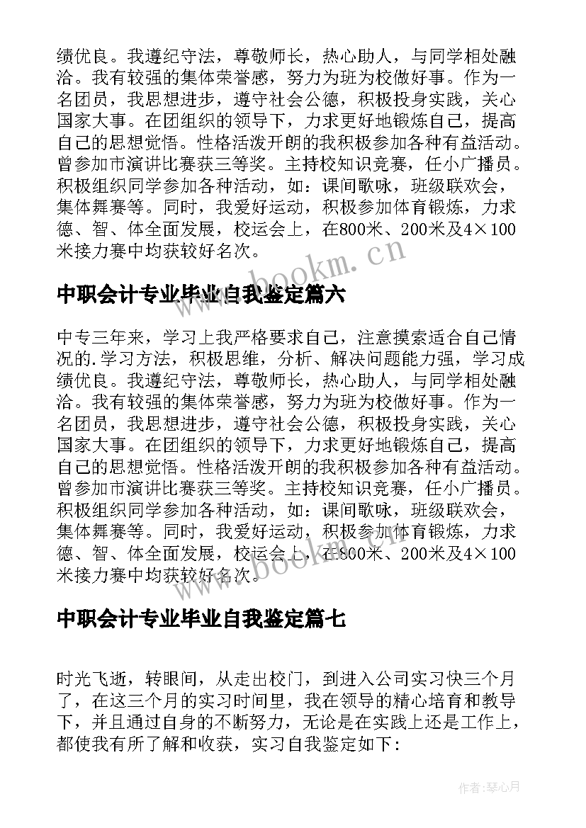 2023年中职会计专业毕业自我鉴定 毕业中专生自我鉴定(汇总9篇)