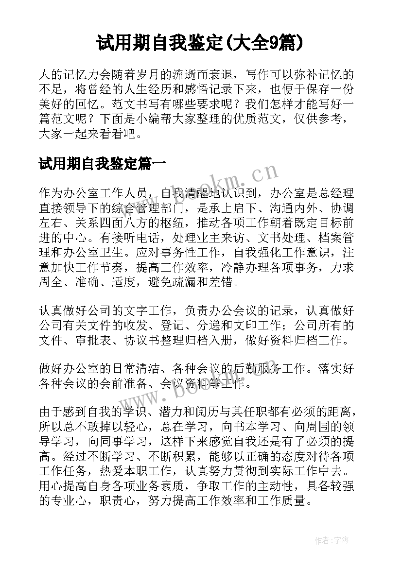 试用期自我鉴定(大全9篇)