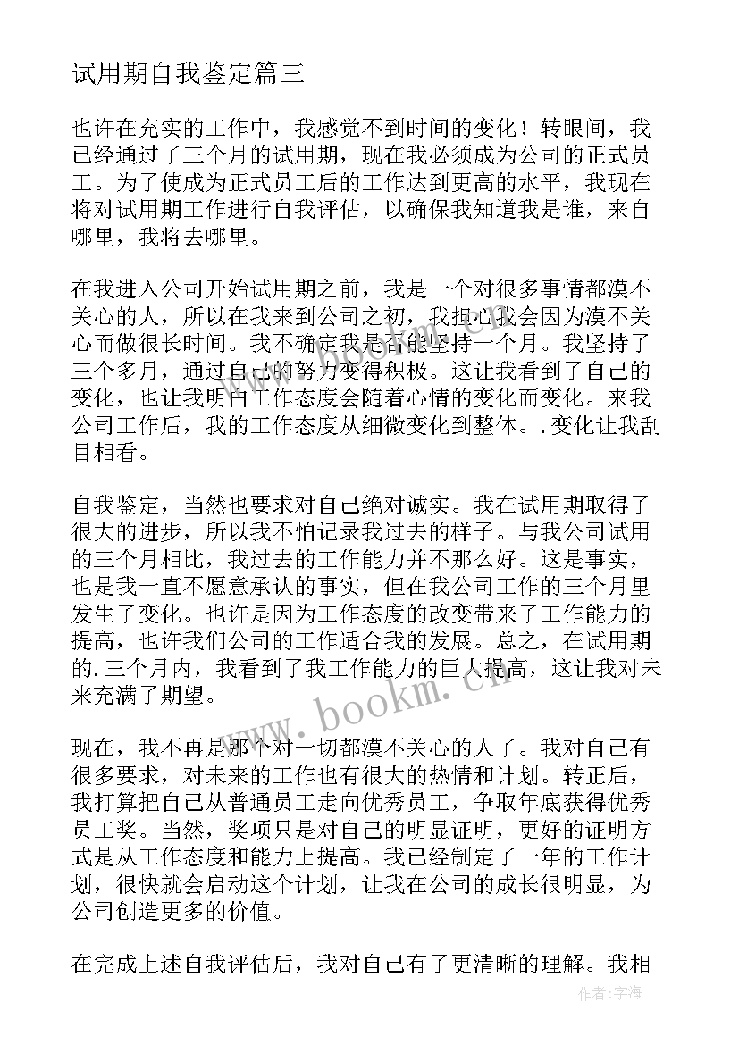 试用期自我鉴定(大全9篇)