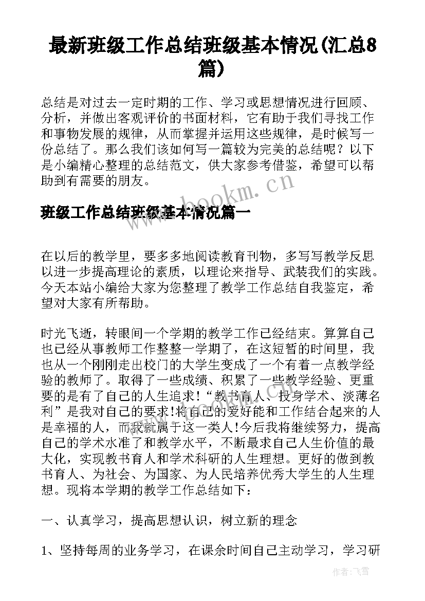 最新班级工作总结班级基本情况(汇总8篇)