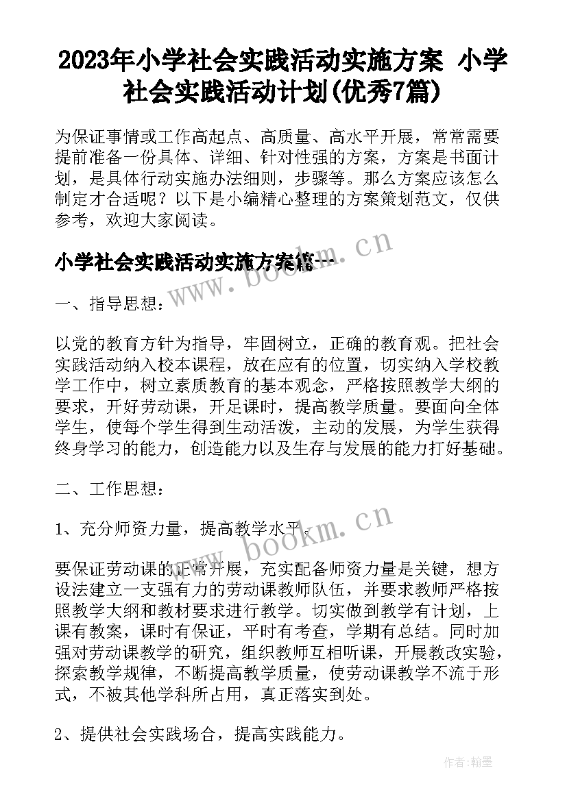 2023年小学社会实践活动实施方案 小学社会实践活动计划(优秀7篇)