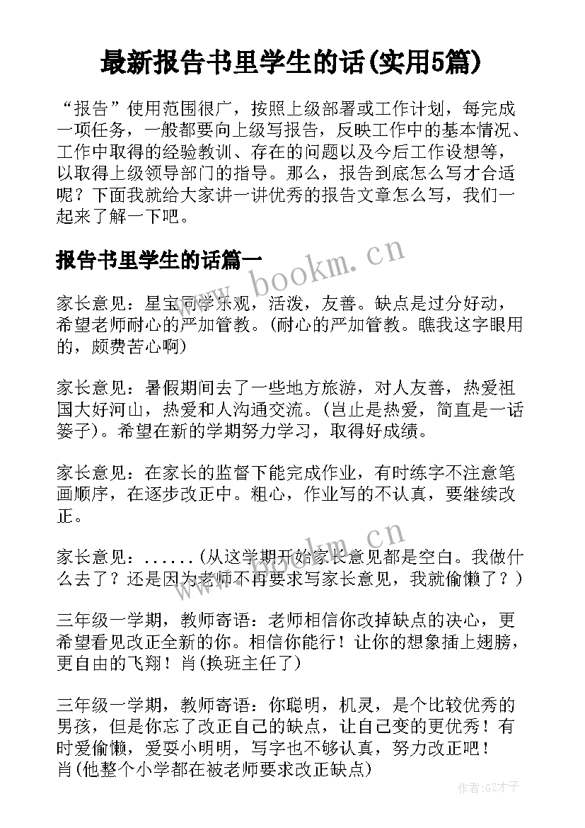 最新报告书里学生的话(实用5篇)