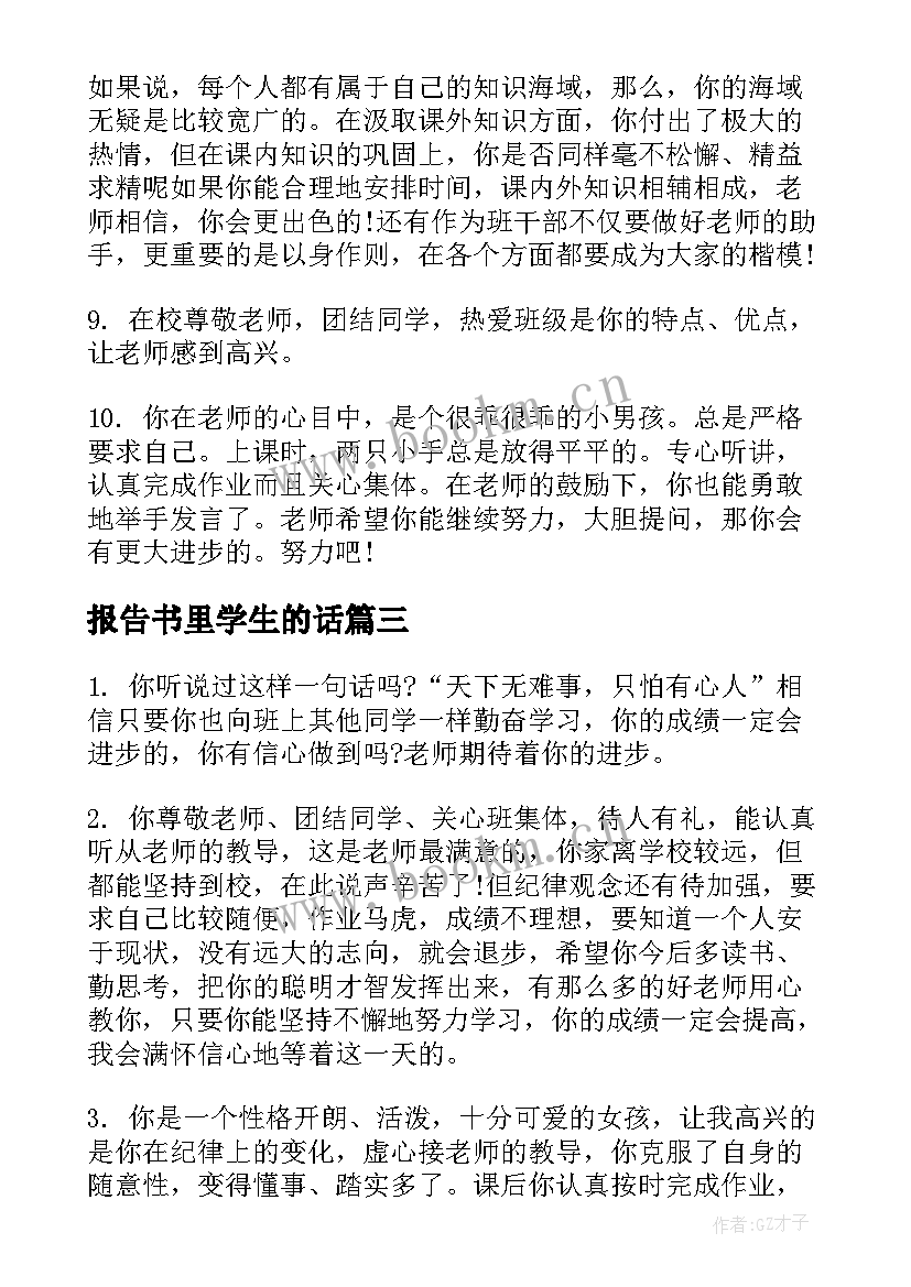 最新报告书里学生的话(实用5篇)