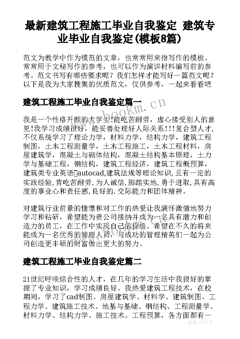 最新建筑工程施工毕业自我鉴定 建筑专业毕业自我鉴定(模板8篇)