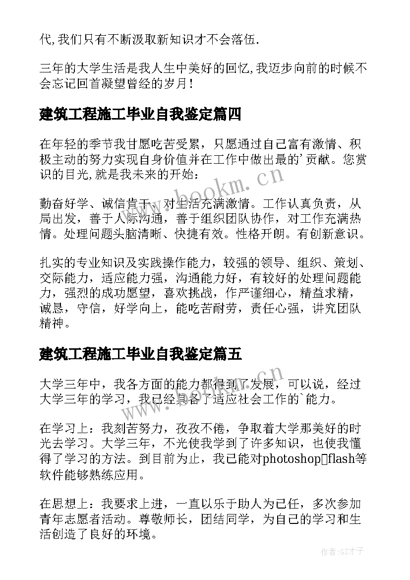 最新建筑工程施工毕业自我鉴定 建筑专业毕业自我鉴定(模板8篇)