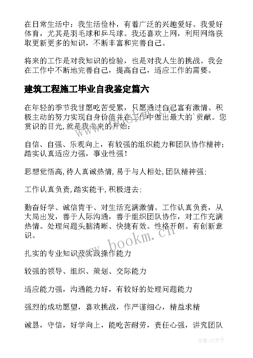 最新建筑工程施工毕业自我鉴定 建筑专业毕业自我鉴定(模板8篇)