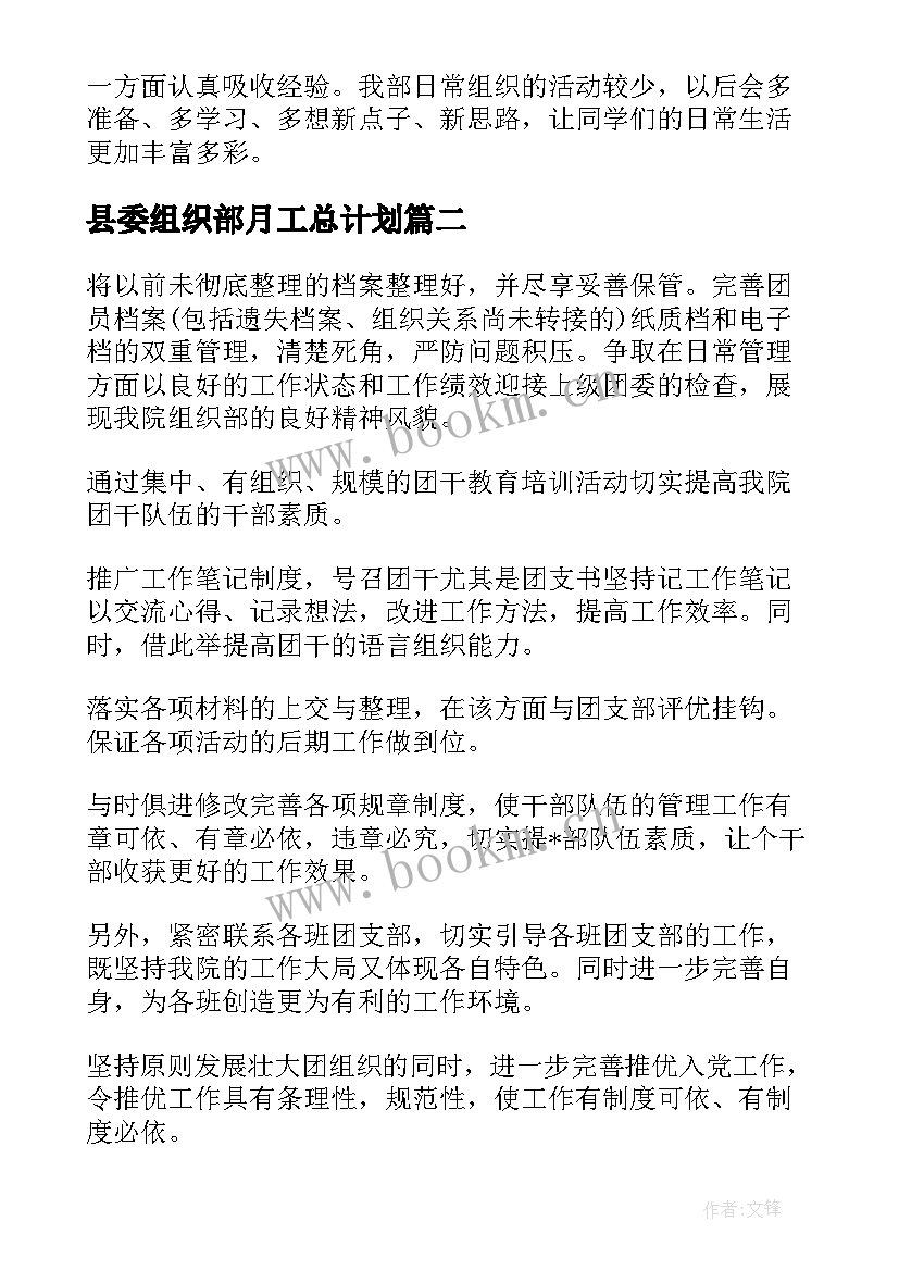 2023年县委组织部月工总计划 组织部月工作计划(大全5篇)