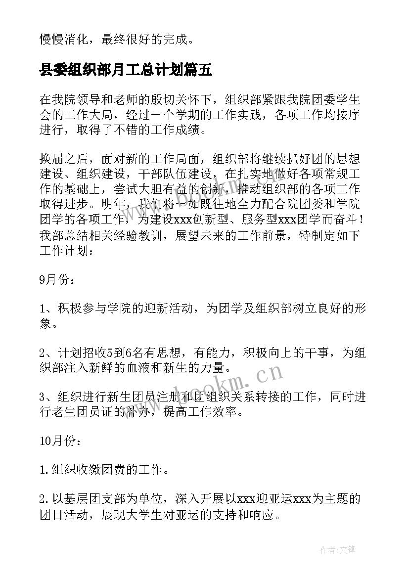 2023年县委组织部月工总计划 组织部月工作计划(大全5篇)