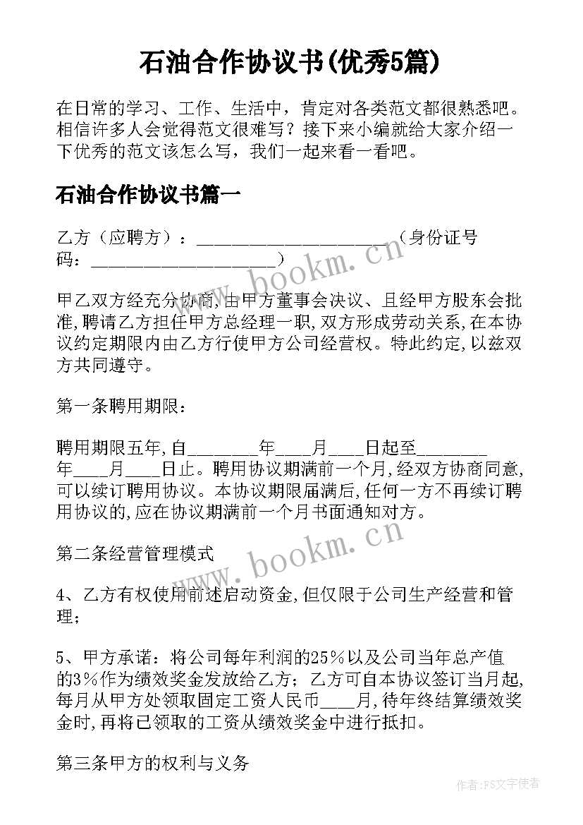 石油合作协议书(优秀5篇)