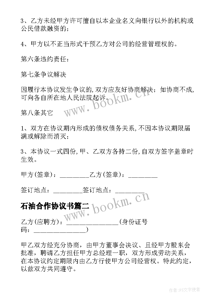 石油合作协议书(优秀5篇)