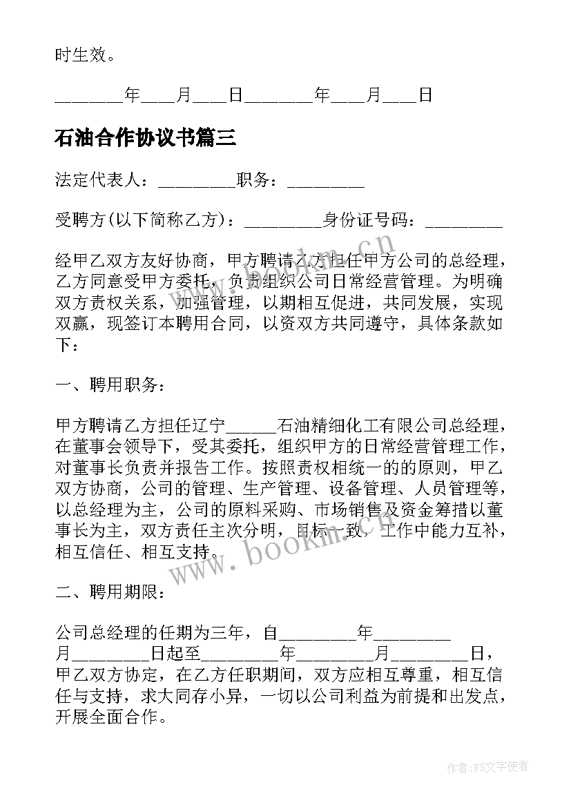 石油合作协议书(优秀5篇)